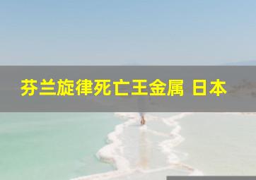 芬兰旋律死亡王金属 日本